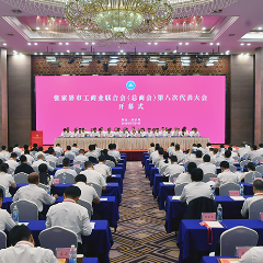 张家界市工商业联合会(总商会)第八次代表大会召开