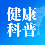 康养家书（八）：学乾坤柱的定力 做健康明白人