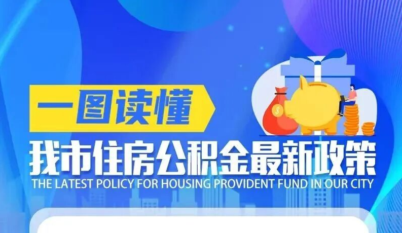 一图读懂｜张家界市住房公积金最新政策