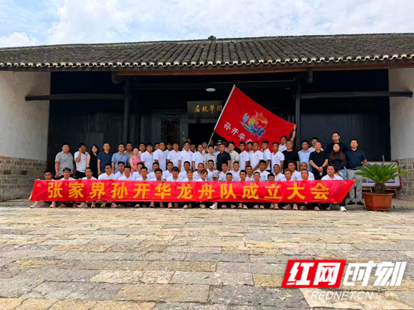 赓续英雄风骨 传承百年文脉——张家界孙开华龙舟队组建成立