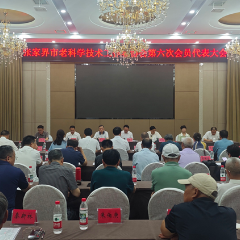 张家界市老科学技术工作者协会第六次会员代表大会召开