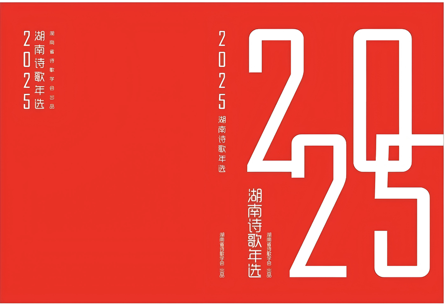 新土家风系列诗歌连续第八年入选《湖南诗歌年选》助力“大张家界”