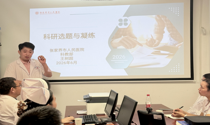 张家界市人民医院开展科研诚信与科研过程管理专题培训