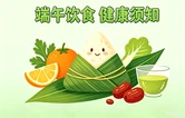 科普｜粽子好吃别贪嘴，警惕肠梗阻！“实用吃法”请查收
