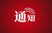 桑植县应急和安全生产委员会关于将防汛应急响应提升为Ⅲ级的通知