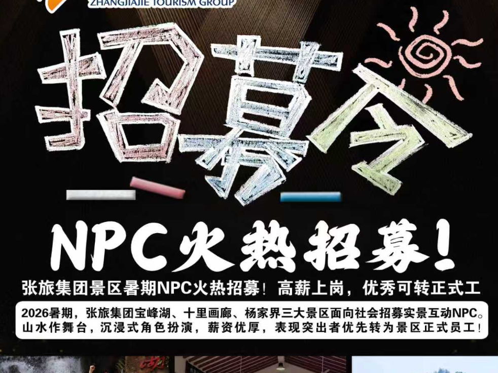 张旅集团暑期 NPC 招募令｜山水实景，国风演绎，高薪包食宿