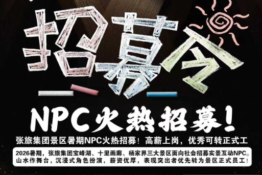 张旅集团暑期 NPC 招募令｜山水实景，国风演绎，高薪包食宿