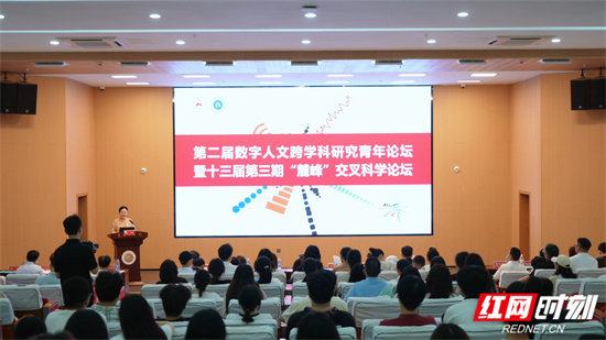 第二届数字人文跨学科研究青年论坛暨十三届第三期“麓峰”交叉科学论坛在张家界学院举行