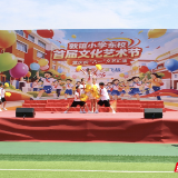 童心向党展风采,艺润童年庆六一