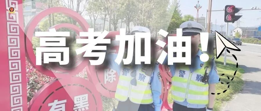 高考期间,张家界这些路段将实行交通管制!