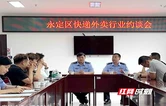 张家界交管一大队约谈快递、外卖企业