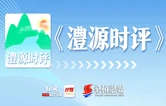 专题｜澧源时评