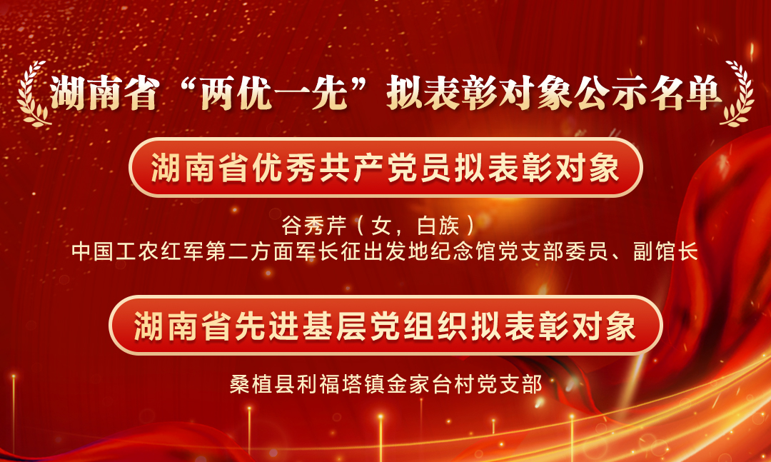 桑植县2个对象入选湖南省“两优一先”拟表彰名单