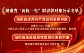桑植县2个对象入选湖南省“两优一先”拟表彰名单