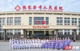 张家界市人民医院呼吸与危重症医学科晋级“国家队”