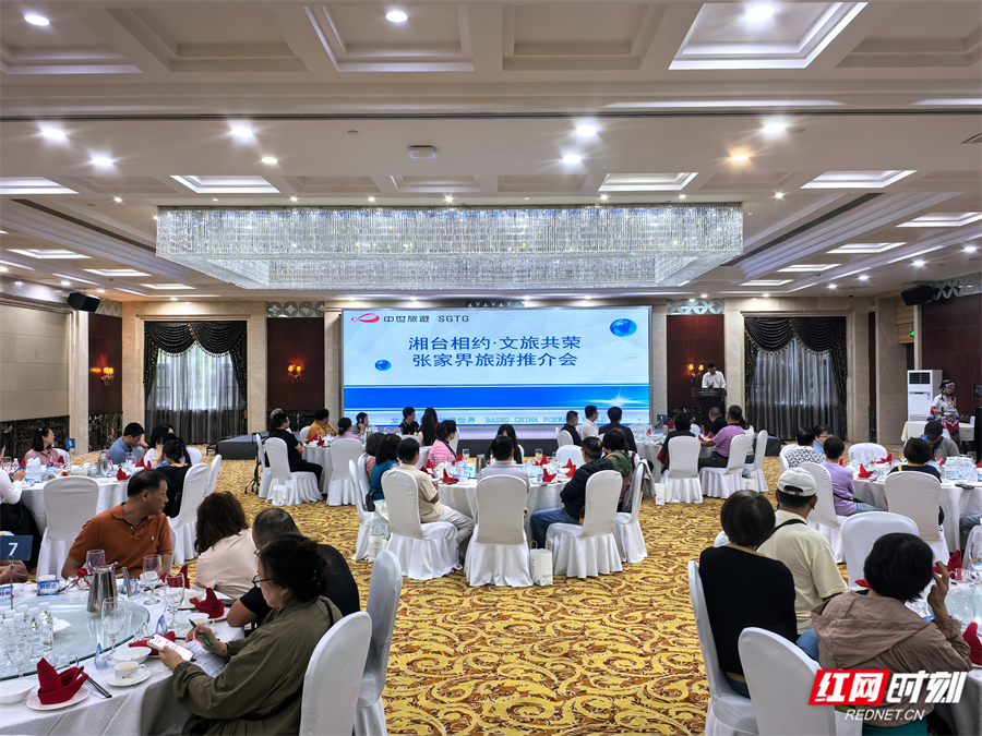 湘台相约・文旅共荣 张家界对台旅游交流推介会顺利举办