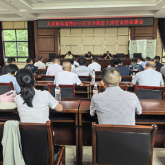 党建引领强治理 凝心聚力保平安——永定区大庸桥街道开展小区治理及安全生产专题培训