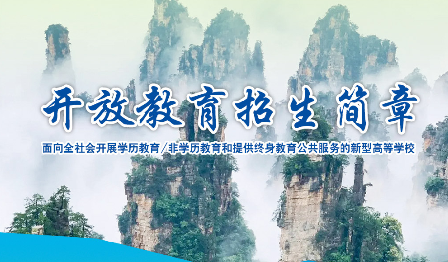 张家界开放大学2026秋季招生简章