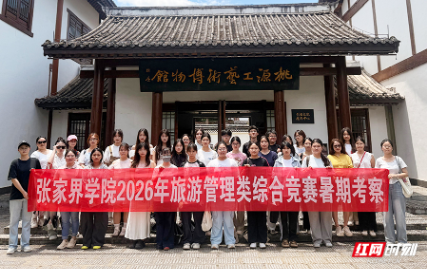 知行践悟砺初心 以旅赋能担使命 张家界学院学子深耕文旅实践淬炼应用型本领