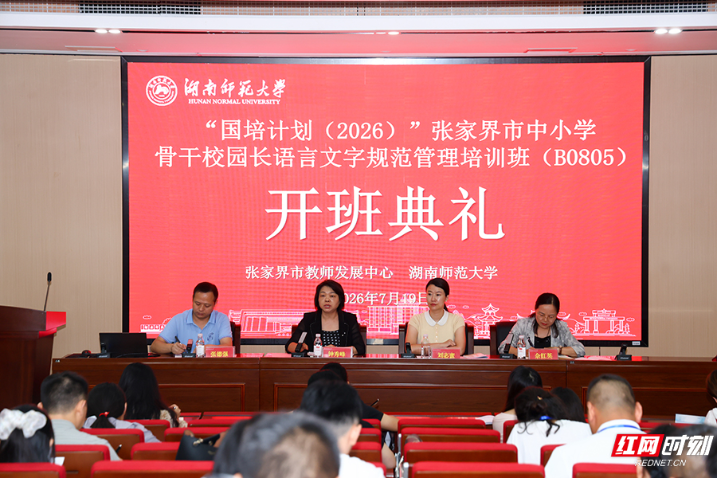 国培赋能提素养 规范语字启新程——张家界市语言文字规范管理国培项目顺利开班
