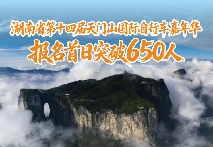 湖南省第十四届天门山国际自行车嘉年华开启全球报名
