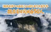 湖南省第十四届天门山国际自行车嘉年华开启全球报名