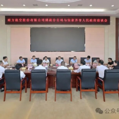 市政府与南方航空股份有限公司湖南分公司举行工作座谈