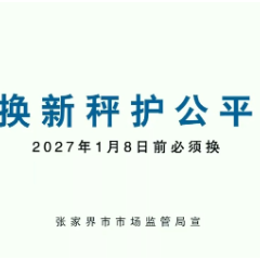 换新称 护公平