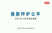 换新称 护公平