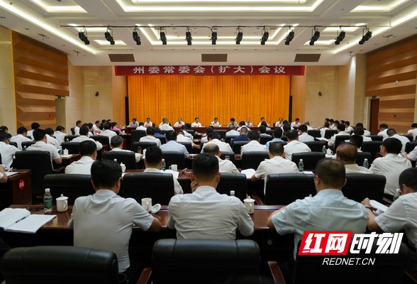 湘西州委常委会召开扩大会议传达学习党的二十届三中全会精神