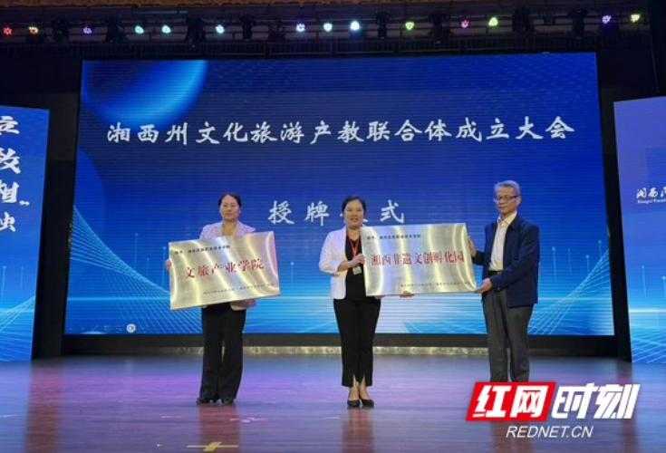 湘西州文旅产教联合体成立 擘画“文旅+教育”融合发展新图景