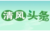 清风头条丨泸溪县：审批服务“加速度” 提升群众“满意度”