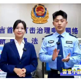 吉首联通：警企联动唱响反诈快板  创新宣传筑牢防骗墙