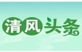 清风头条丨湘西花垣：清廉讲堂进工地  涵养清风正气