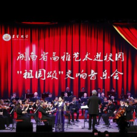 “高雅艺术进校园”交响音乐会走进吉首大学