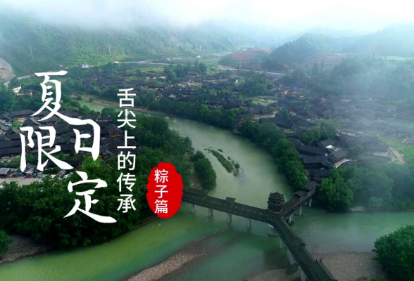红视频丨粽香飘过千年古寨惹巴拉