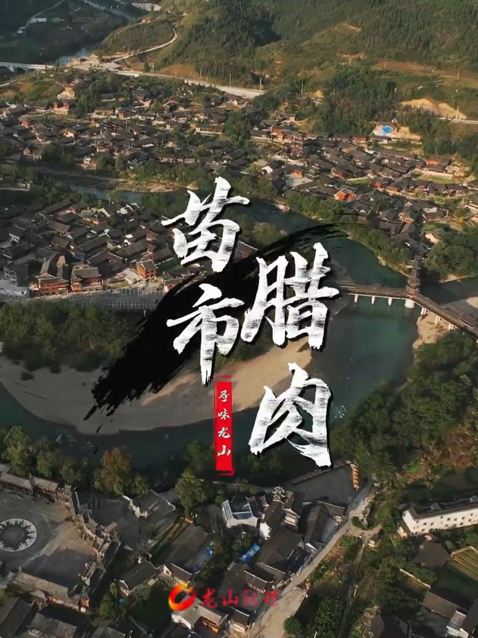 苗市腊肉：时光和柴火熏出的乡愁密码