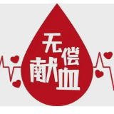 从献血者到受血者：一位患者的爱心传递与温暖回馈
