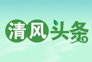 清风头条丨湘西凤凰:监察建议助力120户村民喝上“放心水”