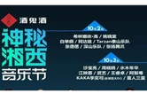 神秘湘西音乐节8个线下售票点公布