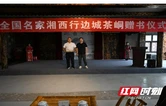 “知名作家湘西行”边城茶峒赠书仪式圆满举行