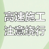 9月10日起,通行湘西这些高速收费站的货车驾驶员请绕行!