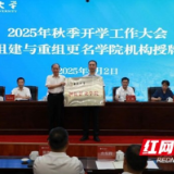 吉首大学召开2025年秋季开学工作大会 为新组建与重组更名机构授牌