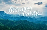 多民族歌手联唱 《亲亲湘西我的家》温情上线