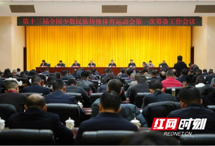 第十三届全国少数民族传统体育运动会第一次筹备工作会议在湘西州召开