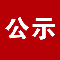 湘西州这些公务员（集体）拟记二等功