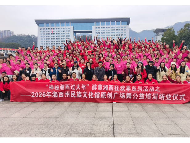 2026年湘西州千人广场舞公益培训展演活动结业