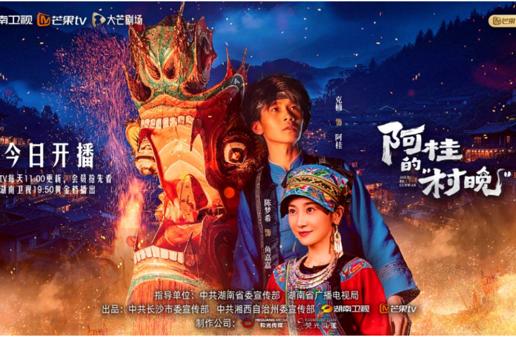《阿桂的“村晚”》温情开播：一人心火，点亮一寨团圆；一场奔赴，织就乡村新景～