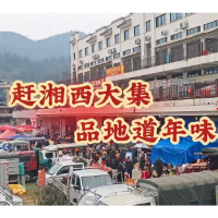 赶湘西大集 品地道年味