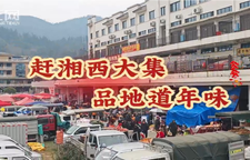 赶湘西大集 品地道年味